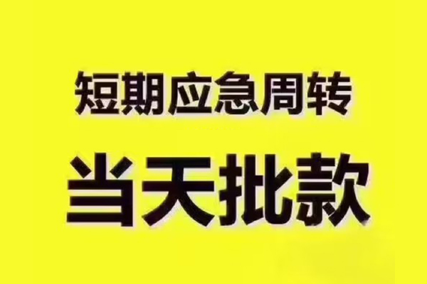 东莞租金短拆垫资-东莞租金短借私借空放-东莞租金贷款公司电话号码