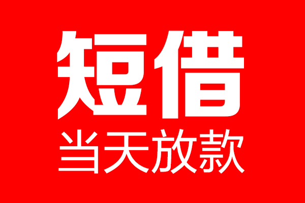 东莞租金私人空放联系方式-东莞租金短借当天借钱-东莞租金民间借贷款