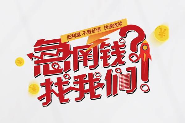 东莞租金借钱急用钱-东莞租金空放借钱不看资产-东莞租金短借费用