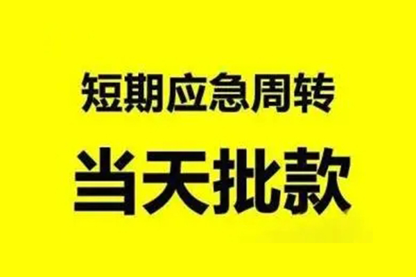 东莞租金无抵押短借-东莞租金个人信用贷款-东莞租金私人空放二次私借