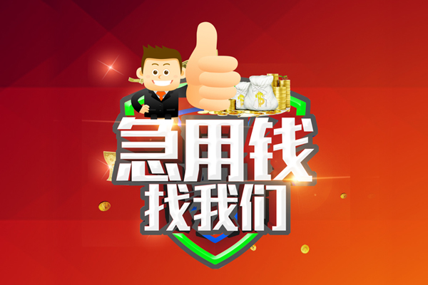 东莞租金哪里可以信用贷款-东莞租金短借当天借钱-东莞租金个人借贷私借