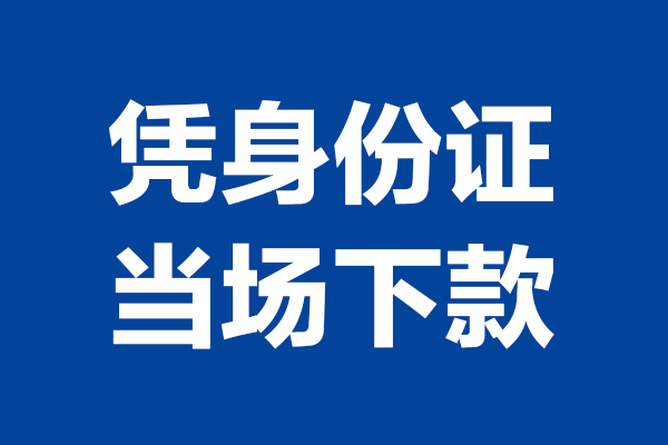 东莞租金靠谱个人借钱-东莞租金借钱当天放款-东莞租金无抵押私人贷款