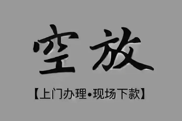 东莞租金民间借贷当天下款-东莞租金空放私借民间借贷-东莞租金个人放空借贷