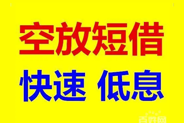 东莞租金应急借钱空放-东莞租金私人24小时借钱-东莞租金私借空放当场拿钱