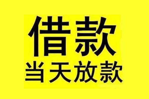 东莞租金私人私人借贷-东莞租金借款当天放款水钱-东莞租金个人借贷放款