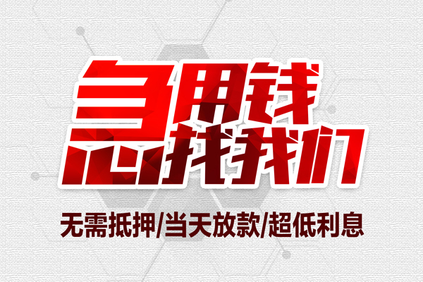 东莞租金借钱短借-东莞租金社保信用贷款-东莞租金空放私人借钱