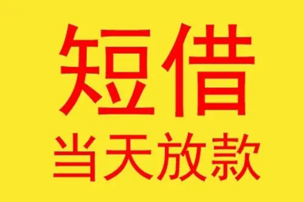东莞租金短借当天借钱